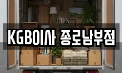 KGB이사 종로남부점