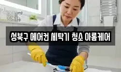 성북구 에어컨 세탁기 청소 아롬케어