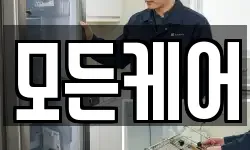 모든케어