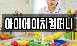 아이에이치컴퍼니