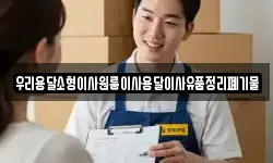 우리용달소형이사원룸이사용달이사유품정리폐기물