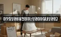 이삿짐보관비용컨테이너보관이사실내보관창고