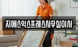 지에스익스프레스사무실이사