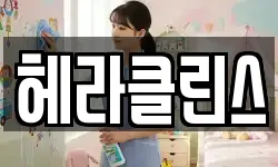헤라클린스
