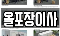 올포장이사