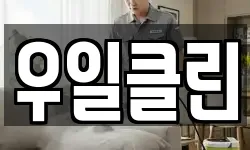 우일클린