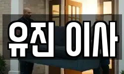 서울 성북구 성북동1가 이사,용달이사,포장이사,원룸이사,보관이사