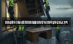 이사쇼핑우리동네포장이사원룸이사장거리사무실무료비교견적