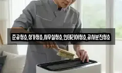 준공청소,상가청소,사무실청소,인테리어청소,공사분진청소