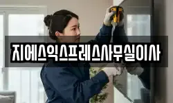 지에스익스프레스사무실이사