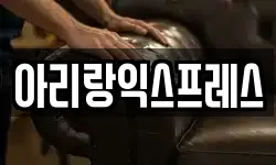 아리랑익스프레스