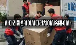 사다리차스카이사다리차이사원룸이사