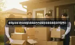 사무실이사기업이사철거사옥이전전문포장이사이사짐이삿짐센터