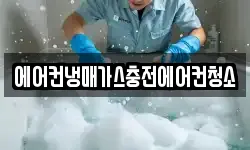 에어컨냉매가스충전에어컨청소