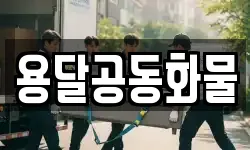 서울 성북구 안암동1가 이사,용달이사,포장이사,원룸이사,보관이사