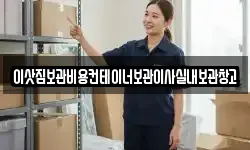 이삿짐보관비용컨테이너보관이사실내보관창고