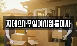 지에스사무실이사원룸이사