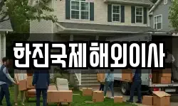 한진국제해외이사