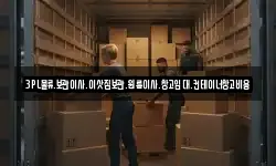 3PL물류.보관이사.이삿짐보관.원룸이사.창고임대.컨테이너창고비용