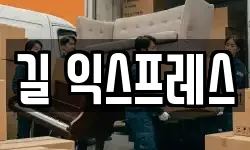 길 익스프레스