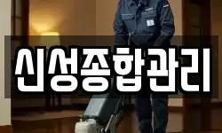 신성종합관리
