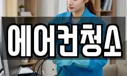에어컨청소