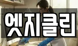 엣지클린