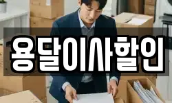 용달이사할인