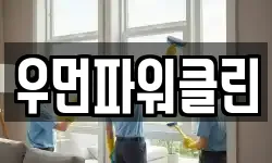 우먼파워클린