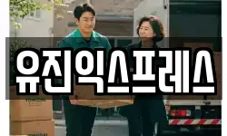 유진익스프레스