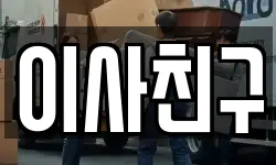 서울 성북구 안암동2가 이사,용달이사,포장이사,원룸이사,보관이사