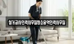 철거공사인력사무실청소용역인력사무실