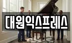 대원익스프레스
