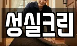 서울 성북구 안암동3가 청소,입주청소,사무실청소,에어컨청소