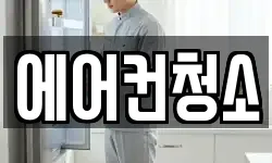 에어컨청소