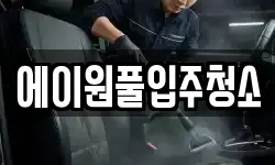 에이원풀입주청소