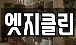 엣지클린