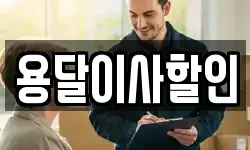 용달이사할인