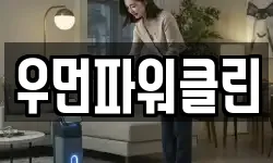 우먼파워클린