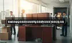 원룸이사용달이사포장이사사무실이사보관이사야간이사당일이사