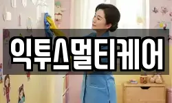 익투스멀티케어