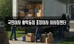 국민이사 황학동점 포장이사 이사짐센터