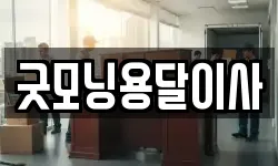 굿모닝용달이사