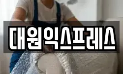 대원익스프레스