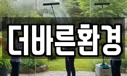 더바른환경