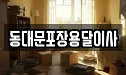 동대문포장용달이사
