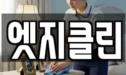 엣지클린