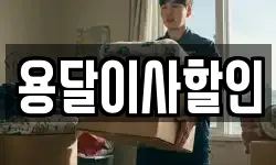 서울 성북구 안암동4가 이사,용달이사,포장이사,원룸이사,보관이사