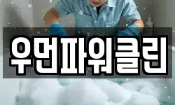 우먼파워클린