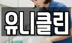 유니클린
